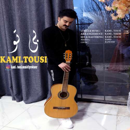کامی طوسی بی تو